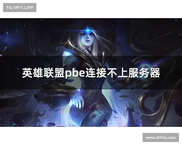 《英雄联盟》服务器维护常见问题解答及解决方法指南 《英雄联盟》服务器维护常见问题解答及解决方法指南
