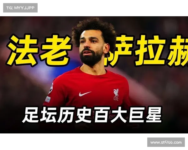 全面解析足球明星萨拉赫在比赛中通常担任的场上位置与战术作用特点