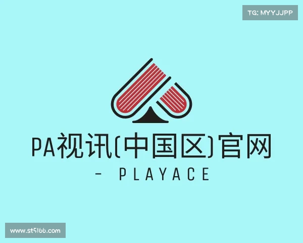 解读PA视讯(中国区)官网 - PlayAce