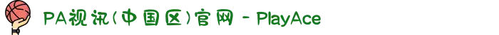 PA视讯(中国区)官网 - PlayAce